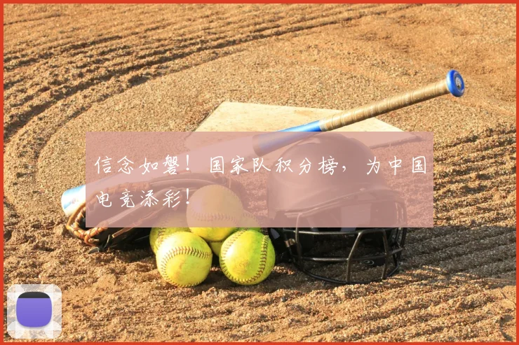 信念如磐！国家队积分榜，为中国电竞添彩！
