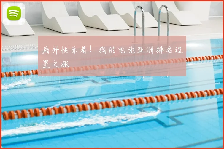 痛并快乐着！我的电竞亚洲排名追星之旅