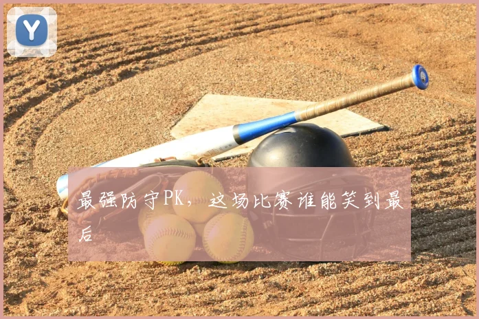 最强防守PK,这场比赛谁能笑到最后