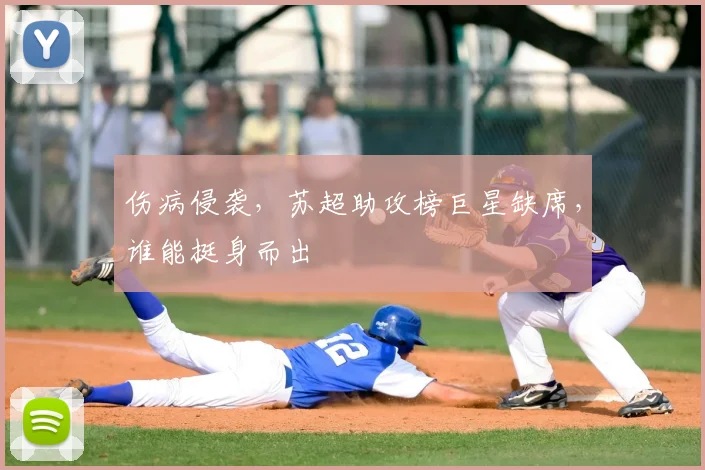 伤病侵袭，苏超助攻榜巨星缺席，谁能挺身而出