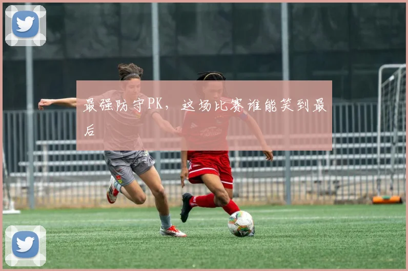 最强防守PK，这场比赛谁能笑到最后