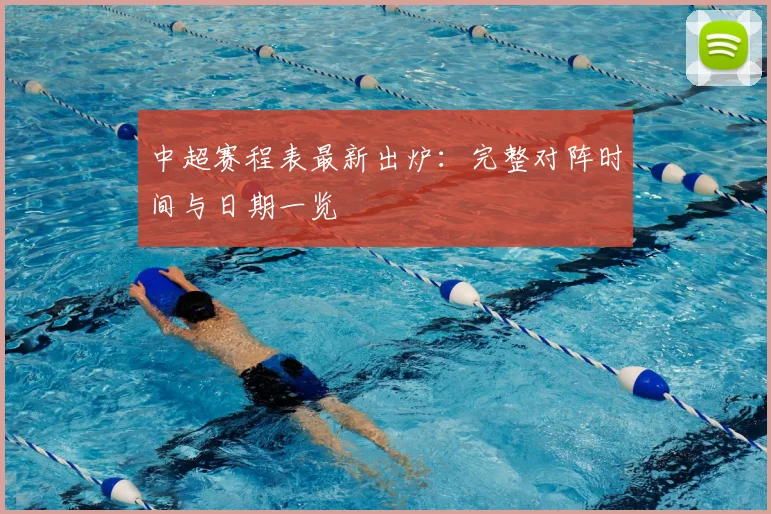 中超赛程表最新出炉：完整对阵时间与日期一览