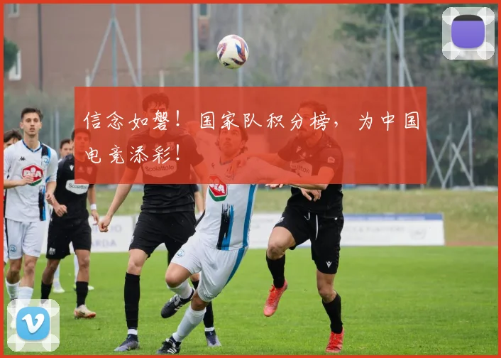信念如磐!国家队积分榜,为中国电竞添彩!