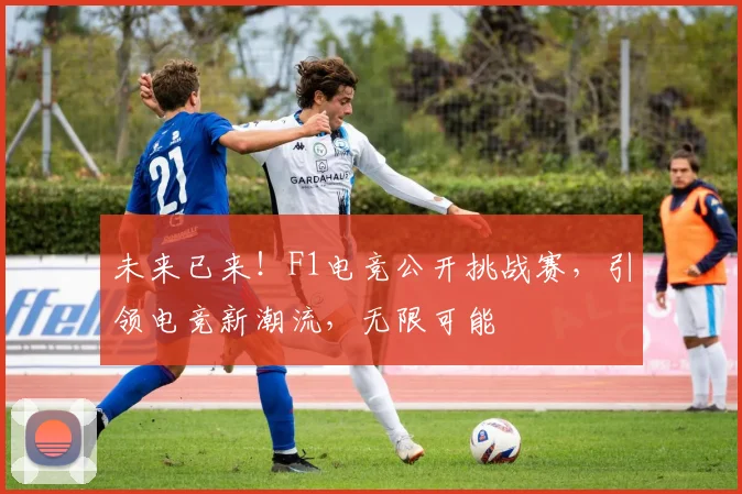 未来已来！F1电竞公开挑战赛，引领电竞新潮流，无限可能