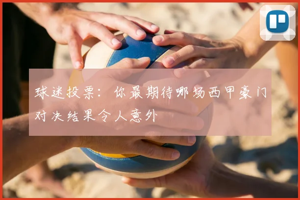 球迷投票：你最期待哪场西甲豪门对决结果令人意外
