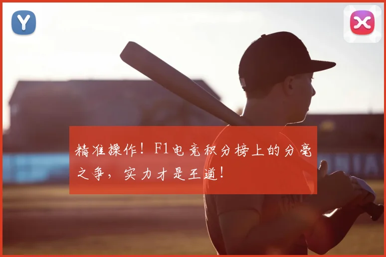 精准操作！F1电竞积分榜上的分毫之争，实力才是王道！
