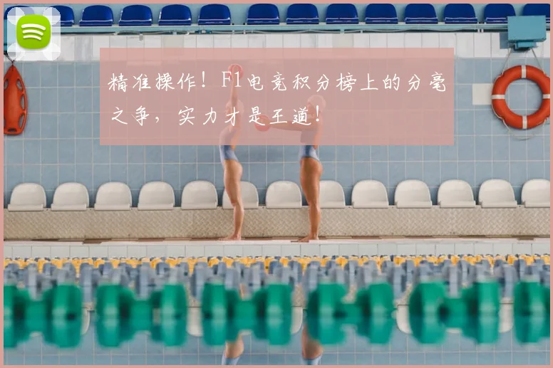 精准操作!F1电竞积分榜上的分毫之争,实力才是王道!
