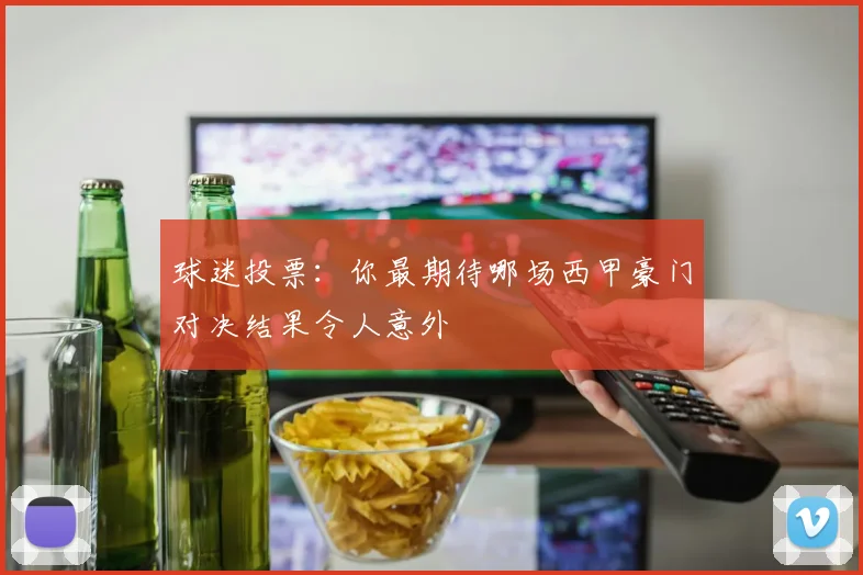 球迷投票:你最期待哪场西甲豪门对决结果令人意外