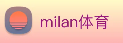 milan体育 Logo
